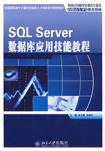 SQL Server 数据库应用技能与计算机网络服务融合实践指南